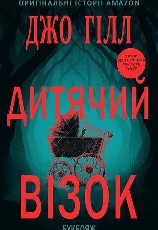 Дитячий візок