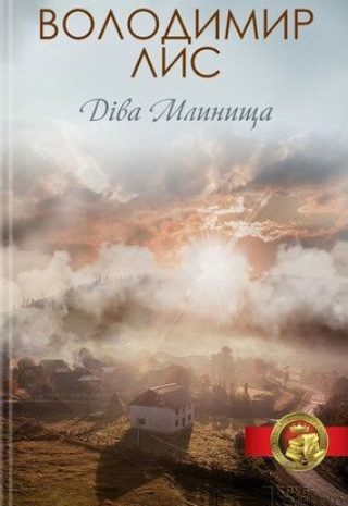 Діва Млинища