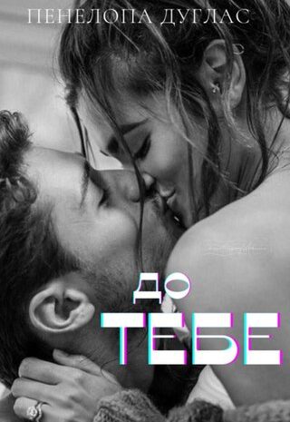 До тебе