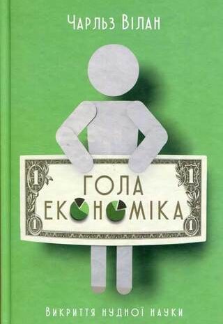 Гола економіка. Викриття нудної науки