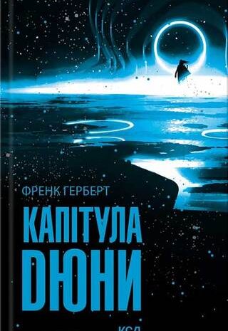 Капітула Дюни