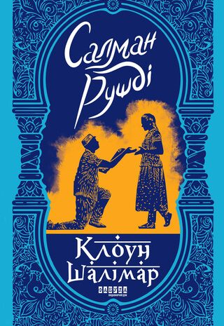 Клоун Шалімар