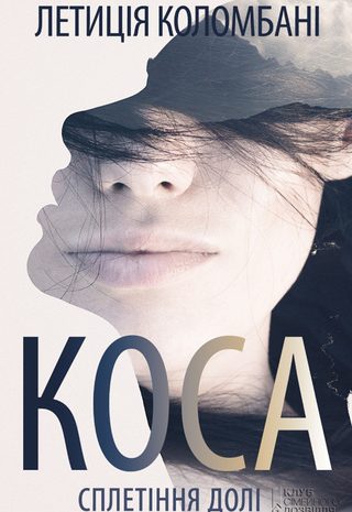 Коса. Сплетіння долі