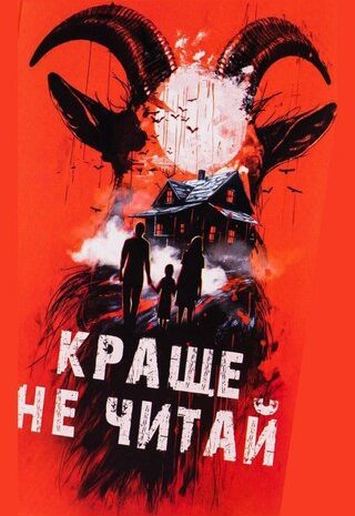 Краще не читай