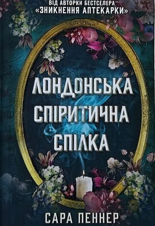 Лондонська спіритична спілка