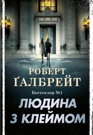 Людина з клеймом