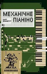 Механічне піаніно Механічне піаніно