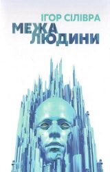 Межа людини