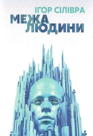 Межа людини