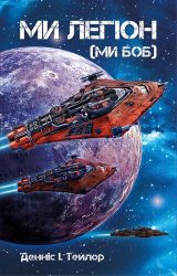 Ми легіон (Ми Боб)