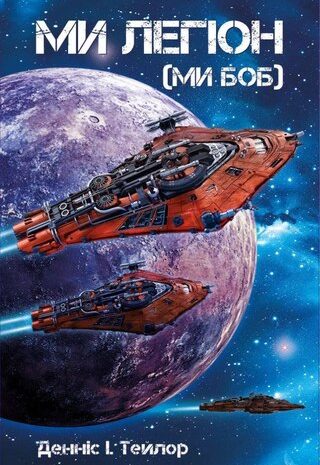 Ми легіон (Ми Боб)