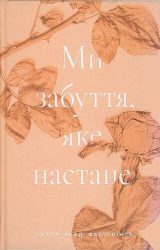Ми забуття, яке настане