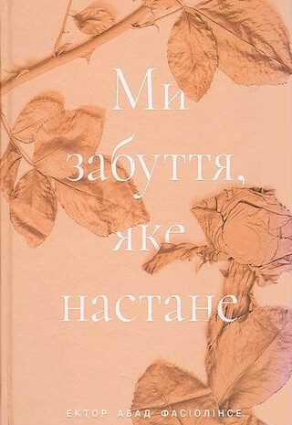 Ми забуття, яке настане