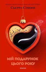 Мій подарунок цього року