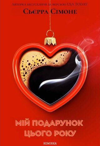 Мій подарунок цього року