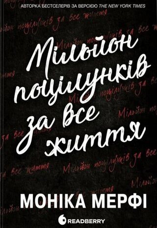 Мільйон поцілунків за все життя