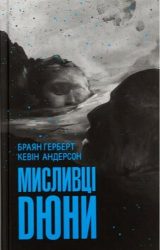 Мисливці Дюни