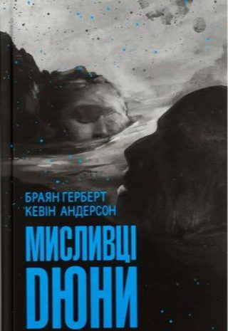 Мисливці Дюни