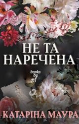 Не та наречена