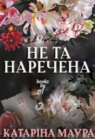 Не та наречена