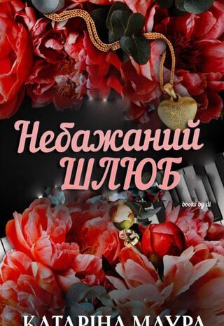 Небажаний шлюб