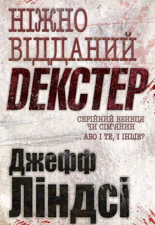 Ніжно відданий Декстер