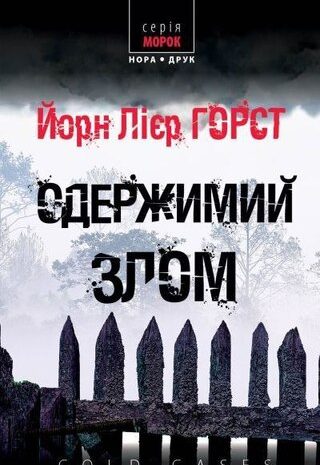 Одержимий злом