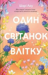 Один світанок влітку