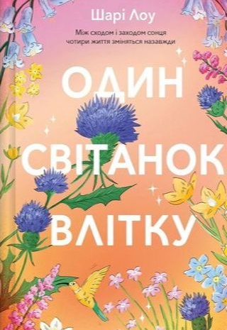 Один світанок влітку