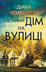 Останній дім на вулиці