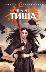 Пані Тиша Пані Тиша