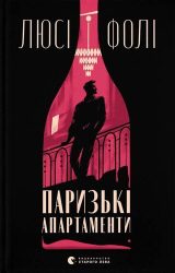 Паризькі апартаменти Паризькі апартаменти