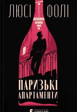 Паризькі апартаменти