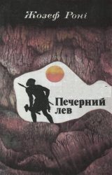 Печерний лев Печерний лев