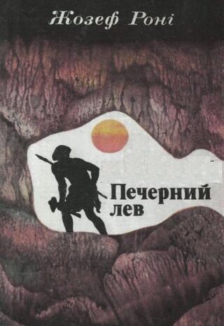Печерний лев