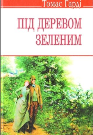 Під деревом зеленим