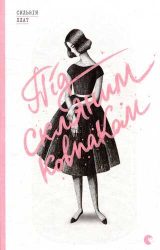 Під скляним ковпаком Під скляним ковпаком