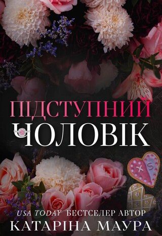 Підступний чоловік