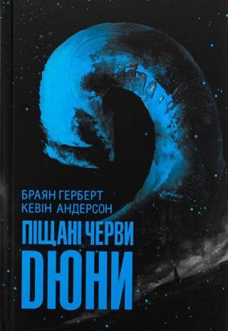 Піщані черви Дюни