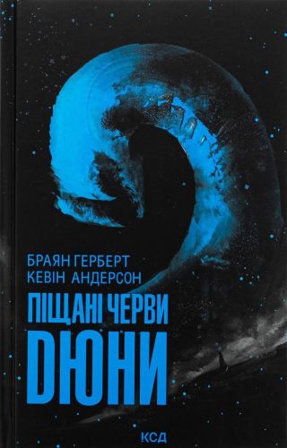 Піщані черви Дюни