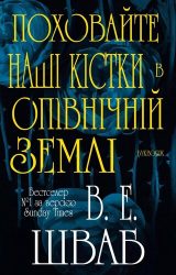 Поховайте наші кістки в опівнічній землі