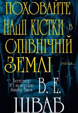 Поховайте наші кістки в опівнічній землі