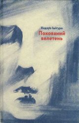 Похований велетень Похований велетень