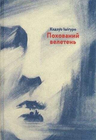 Похований велетень