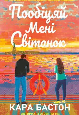 Пообіцяй мені світанок