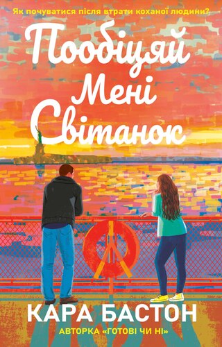 Пообіцяй мені світанок