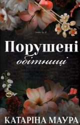 Порушені обітниці