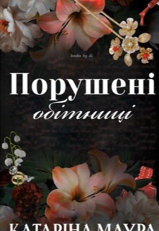 Порушені обітниці