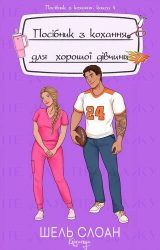 Посібник з кохання для хорошої дівчини