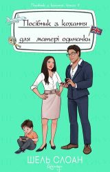 Посібник з кохання для матері одиначки